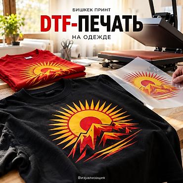 👕 DTF печать для одежды в Бишкеке Ваш логотип или идея — для переноса