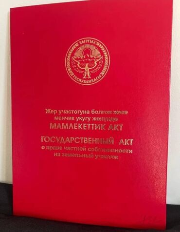 продажа домов пишпек: 4 соток, Курулуш, Кызыл китеп, Сатып алуу-сатуу келишими