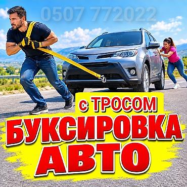 Буксировка авто с тросом Услуга оперативной буксировки легковых
