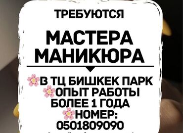 уход за больными бишкек: Требуются мастера маникюра в ТЦ Бишкек парк,опыт работы более 1 года