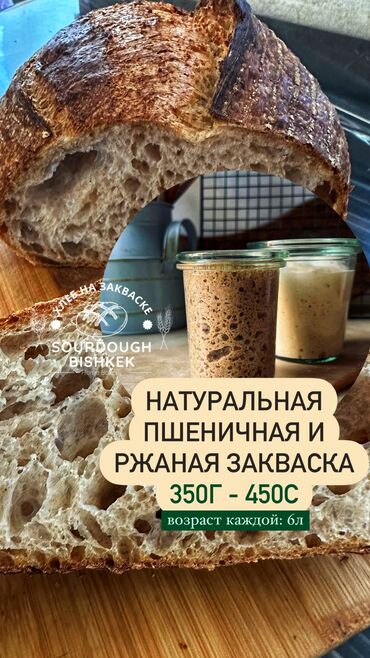 кокосовая мука: Продаю пшеничную и ржаную закваску сильная, стабильная, натуральная