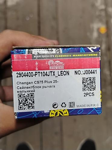 самоточка сайлентблоков: Сайлентблок рычага (малый) для Changan CS75 Plus - Бренд: Leon Seiko — 1