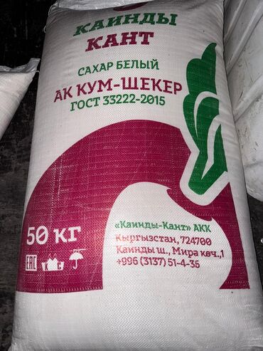 продаю пшеницу: Продаю сахар каинда.кошой цена 3800сом мешок продаю сахар каинда кошой