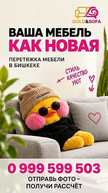 Перетяжка мебели GOLDnSOFA Диваны, кресла, стулья – ЛЮБАЯ мягкая