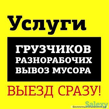 Услуги Грузчиков и Разнорабочих в Бишкеке Поднимаем строй материалы на