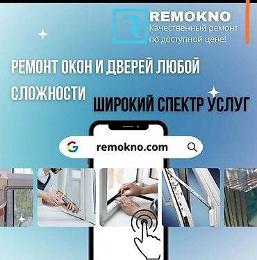 remokno: Окно, Дверь, Замок: Реставрация, Ремонт, Бесплатный выезд — 1