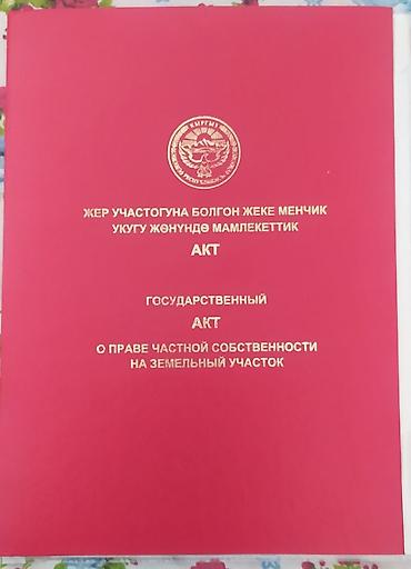 земельный участок мурас ордо: 4 соток, Красная книга — 1