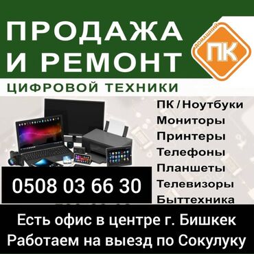 Ноутбуки, компьютеры: Выезд по Сокулуку .Ремонт компьютеров и ноутбуков.Чистка