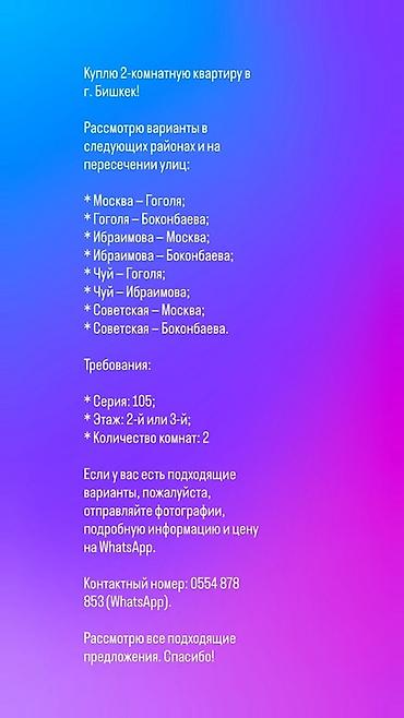 кварьиры: Покупка: 2‑комнатная квартира в г. Бишкек. Искомые локации (районы и — 1