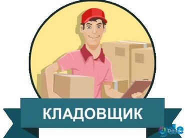 помощник зав складом: Кладовщик