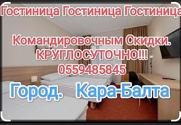 Кыймылсыз мүлк: Предлагается гостиничный номер в Кара-Балта, доступный для — 1