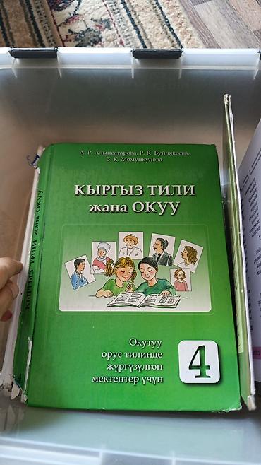 local guide program: Школьные учебники 2-3-4-5-7 классов Состав набора: - Книга «Кыргыз — 4