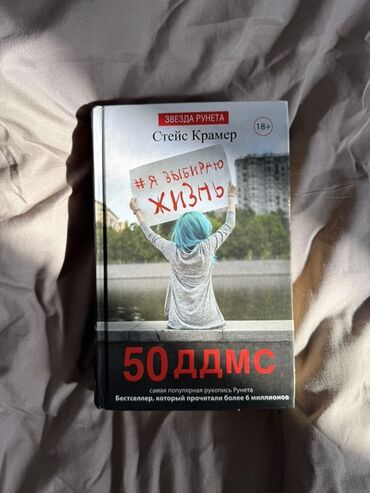 книги java: Книга «50 ДДМС» Стейс Крамер, одна из самых популярных рукописей