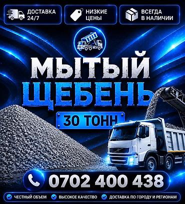 Шагыл таш, Пайдубал үчүн, Тонна менен, Камаз, Хово