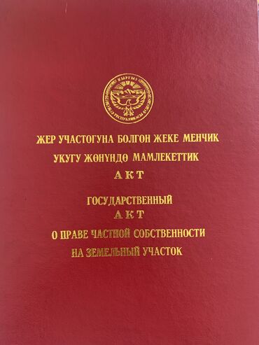 жер сатылат сосновка: 200 соток, Бизнес үчүн, Кызыл китеп, Сатып алуу-сатуу келишими