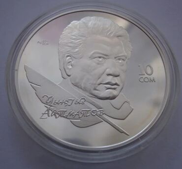продам коллекцию монет: Куплю монету Ч. АИТМАТОВА. 2009г