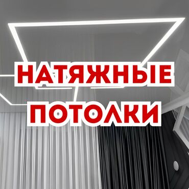 Магазины: Делаем натяжные потолки. Любой сложности. за 1 кв.м вместе с