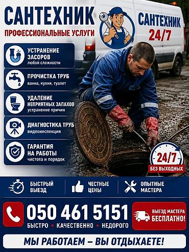 Сантехнические работы: 🚰 УСТРАНЕНИЕ ЗАСОРОВ 24/7 🚰 🔧 Прочистка труб и канализации 🔧 — 1