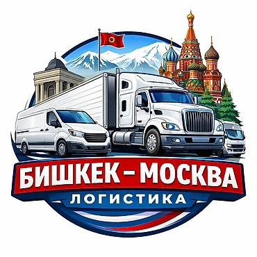 Логистические перевозки Бишкек — Москва - Маршрут: Бишкек ↔ Москва
