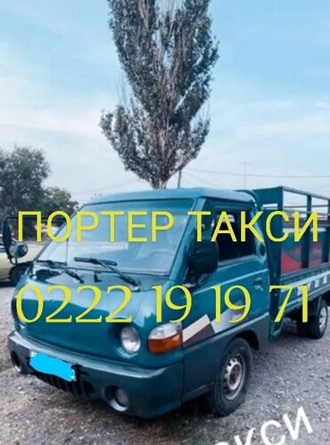 эмерек бу: Портер-такси для грузоперевозок. По всему Кыргызстану - Легкий