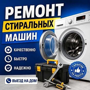 Ремонт стиральных машин: Ремонт стиральных машин в Бишкеке Срочный выезд матера на дом — 1