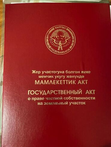 аренда участок бишкек: 6 соток, Курулуш, Кызыл китеп, Сатып алуу-сатуу келишими, Башкы ишеним кат