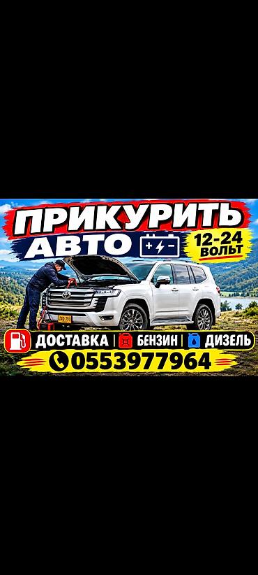 Прикурить авто 
БУКСИРОВКА авто 
доставка Бензин Дизель