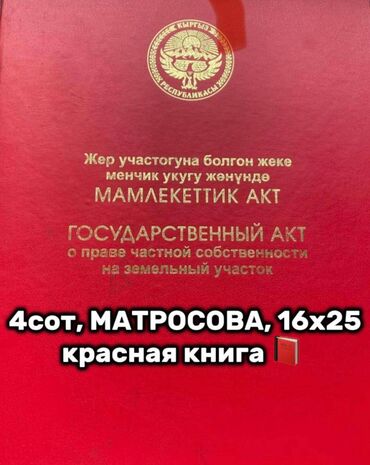 продаю участок на рассрочку: 4 соток, Для строительства, Договор купли-продажи, Тех паспорт, Красная книга