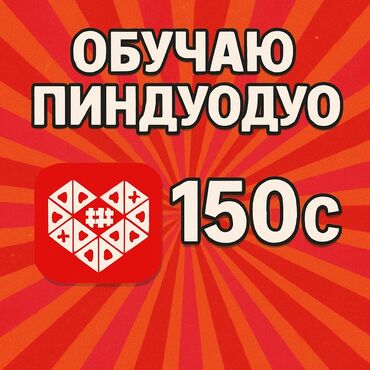 репетиторы по школьным предметам: Научу заказывать с Pinduoduo! с нуля Стоимость обучения:150сом Что