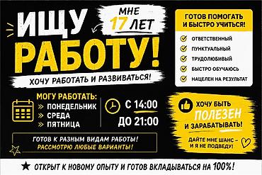 подработка в 13 лет: Ищу работу С опытом, Неполный рабочий день — 1