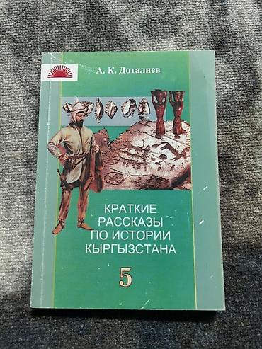 артефакт: Книга: «Краткие рассказы по истории Кыргызстана. Выпуск 5» Автор: А — 1