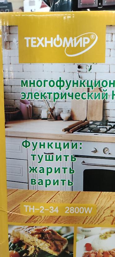 Другая техника для кухни: Электроказан Техномир Толстый шнур прочный Объем 34 см 2 чашки под at lalafo.kg — 3 Другая техника для кухни: Электроказан Техномир Толстый шнур прочный Объем 34 см 2 чашки под — 3