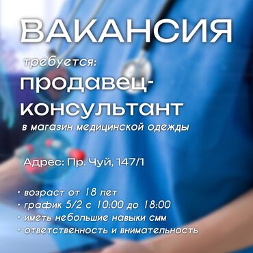 ишу работу в ош: Требуется Продавец-консультант в Магазин одежды, График: Пятидневка, % от продаж, Полный рабочий день
