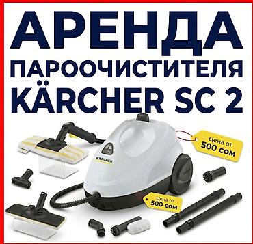 Шаймандарды, жабдууларды ижарага берүү: Аренда пароочистителя Kärcher SC 2 Аренда парогенератора керхер — 1