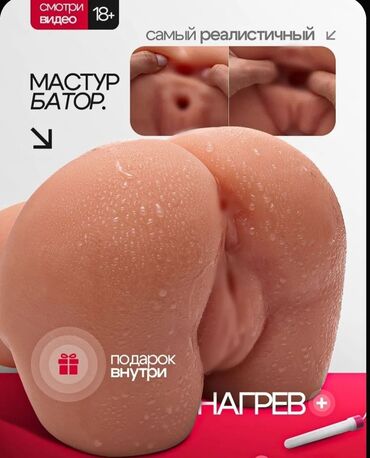 Товары для взрослых: Мастурбатор Хотите честности без обмана? Так пишите доставка до
