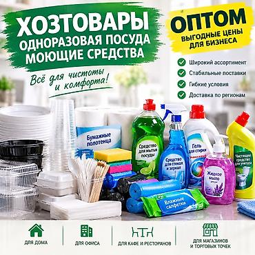 Хозтовары, одноразовая посуда и моющие средства оптом для дома, офиса