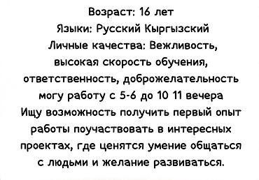 Ищу работу Без опыта, Работа по вечерам