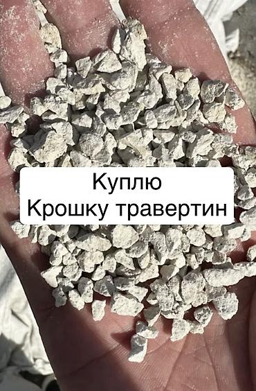 чатыр жабабыз: Куплю крошку травертина фракции 5-10 — 1