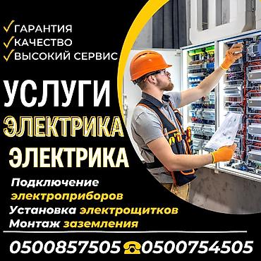 Электрики: Электрик | Перенос электроприборов, Монтаж видеонаблюдения, Прокладка, замена кабеля Больше 6 лет опыта — 9