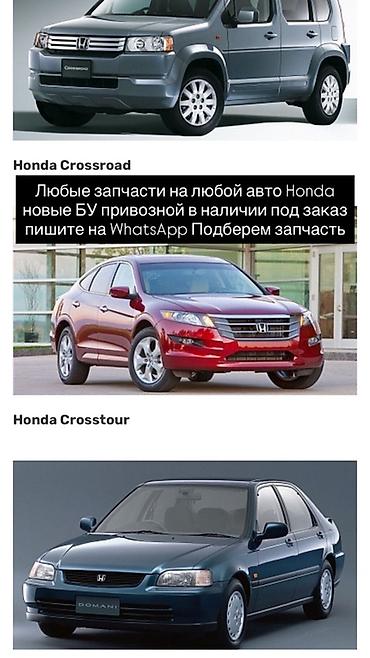 аккорд европеец: Автозапчасти для любых моделей Honda. - Подберем запчасти под вашу — 1