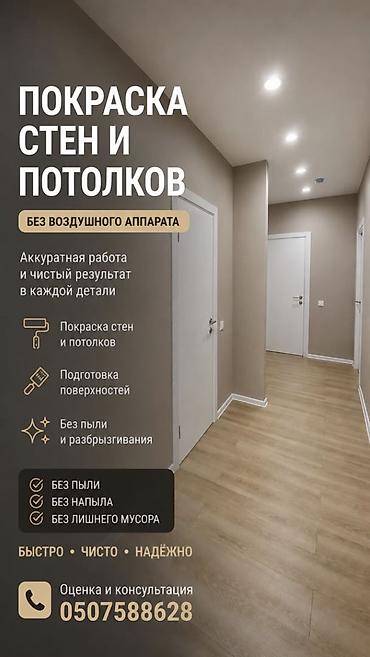 малярь: Покраска стен, Покраска наружных стен, Покраска потолков, На водной основе, 1-2 года опыта — 1