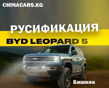 СТО, ремонт транспорта: Русификация BYD в Бишкеке Chinacars.KG - Русификация - Установка