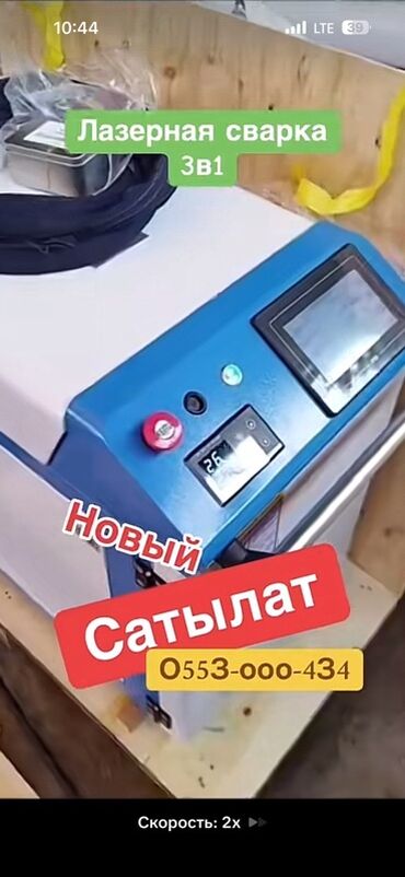 бу набор инструментов: Сварочный аппарат, Лазерная сварка