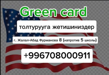 Туристические услуги: Только до 05.11.2024 Успейте заполнить лотерею Грин кард с нами. Get