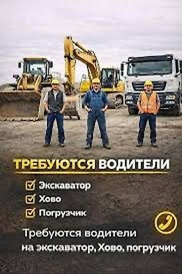 мини эксковатор: Вакансия: водители спецтехники Требуются водители: На танары в — 1
