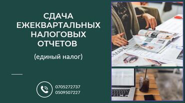 Бухгалтерские услуги: Бухгалтерские услуги | Подготовка налоговой отчетности, Сдача налоговой отчетности, Консультация