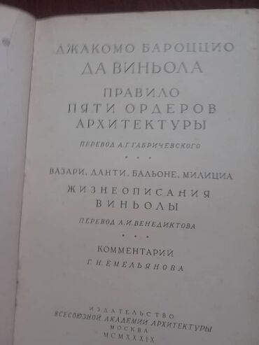 Книга ВиньолаПравило 5 ордеров архитектуры, 1939 г.
выпуска