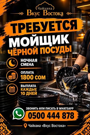 курьер в ресторан вакансии: Требуется Посудомойщик, Оплата: Каждые 10 дней — 1