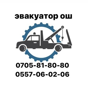 Эвакуаторы: С лебедкой, С гидроманипулятором, Со сдвижной платформой