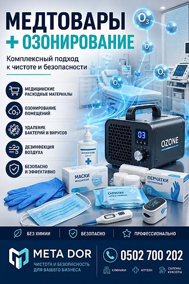 🏥 МЕДТОВАРЫ + ОЗОНИРОВАНИЕ 💨 Всё необходимое для чистоты и